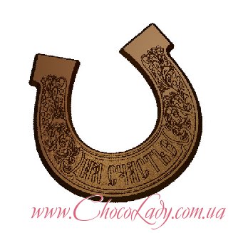 Шоколадная подкова