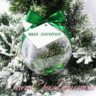Новогодний шарик с логотипом