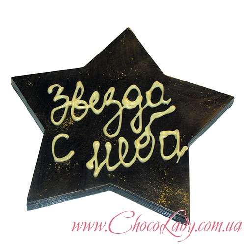 Шоколадная звезда с надписью
