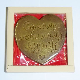 Самому любимому мужу