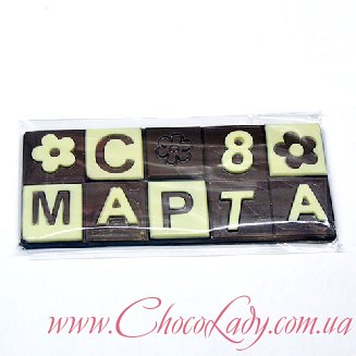 Шоколадная открытка к 8 марта