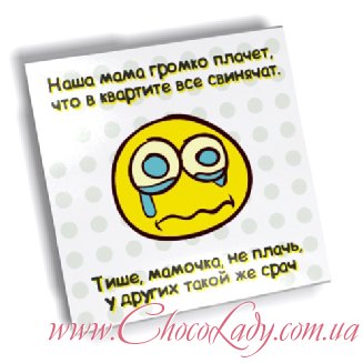 Успокойте мамочку