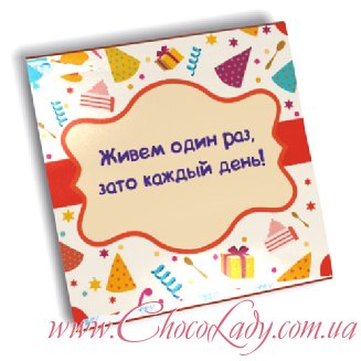 Живем один раз