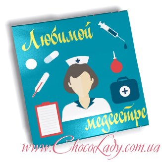 Любимой медсестре