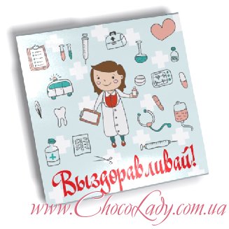 Шоколад для выздоровления
