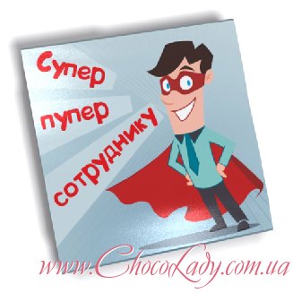 Шоколад для Любимых сотрудников