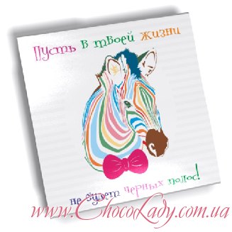Разноцветная Зебра