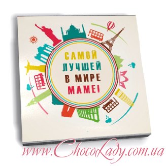 Самой Лучшей в Мире Маме