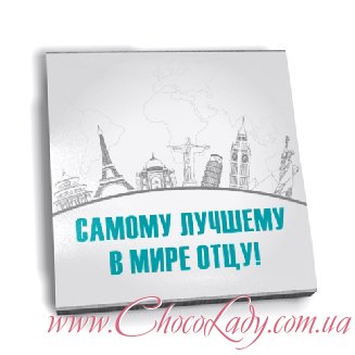Самому лучшему в мире отцу!