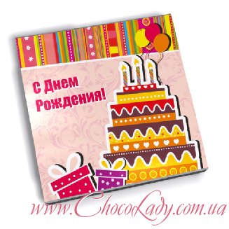 С Днем Рожденья!