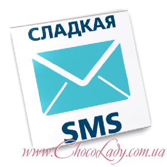 Сладкая SMS