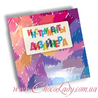 Инструменты Дизайнера