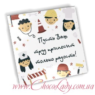 Пусть Ваш труд приносит только радость