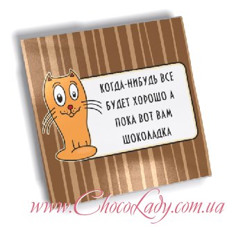 Шоколадка с надеждой