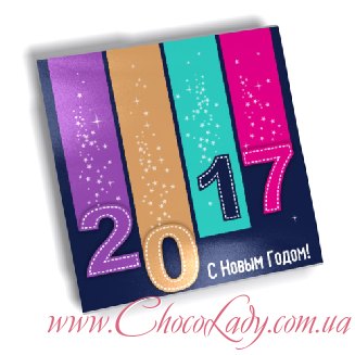 Набор шоколада 2017