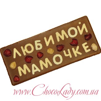 Шоколадка Маме
