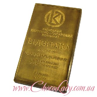 Шоколадная грамота