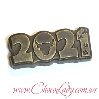 Шоколадные цифры 2021