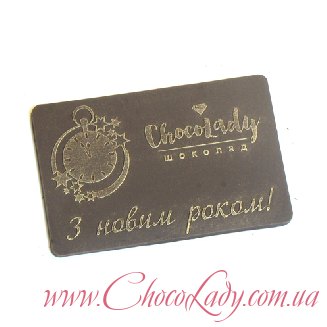 Шоколадная открыточка