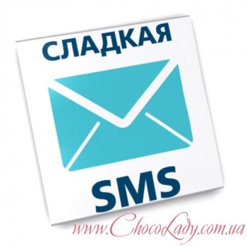 Солодка SMS