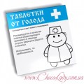 Таблетки від голоду