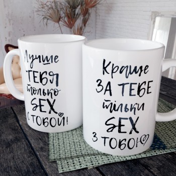 Чашка Краще за тебе тільки SEX з тобою
