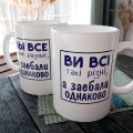 Чашка Ви всі такі
