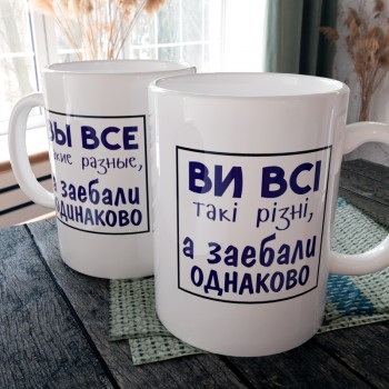 Чашка Ви всі такі