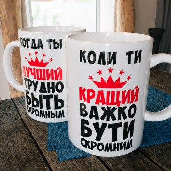 Чашка Важко бути скромним