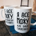 Чашка Я все можу