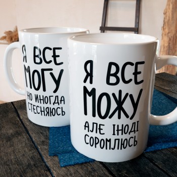 Чашка Я все можу