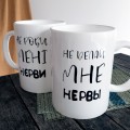 Чашка Не роби мені ... Чашка Не роби мені ...