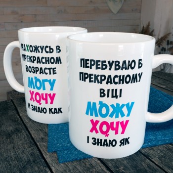 Чашка Можу, Хочу Чашка Можу, Хочу