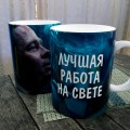 Чашка Найкраща робота на світі Чашка Найкраща робота на світі