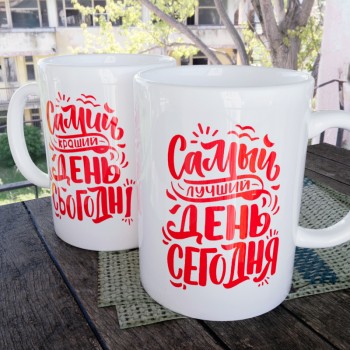 Чашка Сьогодні кращий день