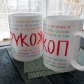 Чашка Тыж Рукожоп