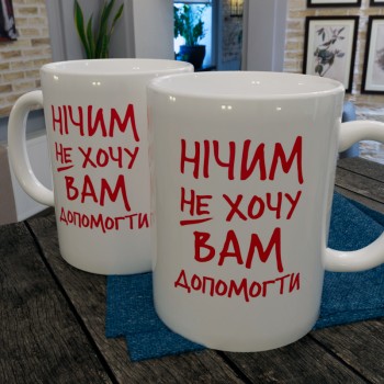 Чашка Нічим не хочу вам допомогти