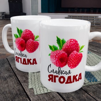 Чашка Солодка Ягідка