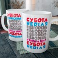 Чашка Суббота