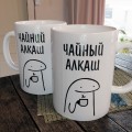 Чашка Чайний алкаш Чашка Чайний алкаш