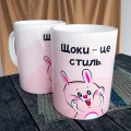 Чашка Щоки це стиль