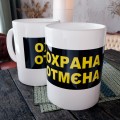 Гарнятко Охрана Отмєна Гарнятко Охрана Отмєна