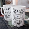Чашка Чоловіку Чашка Чоловіку