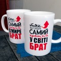 Чашка Брату