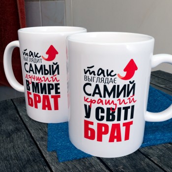 Чашка Брату Чашка Брату