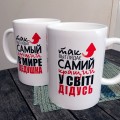 Чашка Дідусю Чашка Дідусю